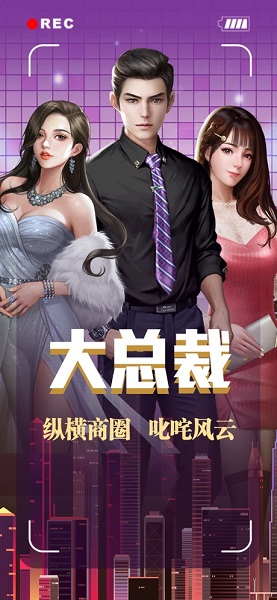 大总裁都市逆袭记无限钻石版 游戏截图